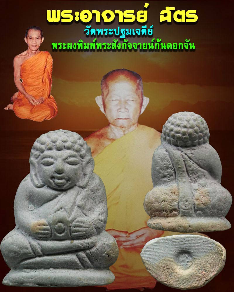 พระผง พิมพ์พระสังกัจจายน์ ก้นดอกจัน อาจารย์ฉัตร วัดพระปฐมเจดีย์ - 1