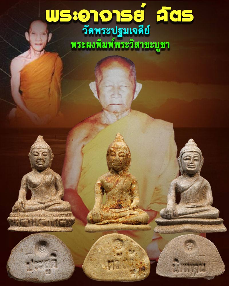 พระผงชุด พระวิสาขาบูชา ครบชุด 3 องค์ อาจารย์ฉัตร วัดพระปฐมเจดีย์ 1 - 1