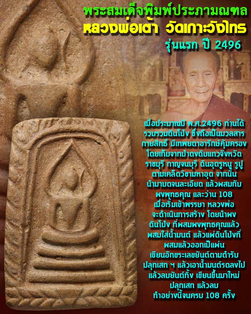 พระสมเด็จพิมพ์ประภามณฑล รุ่นแรก หลวงพ่อเต้า วัดเกาะวังไทร ปี 2496 - 1