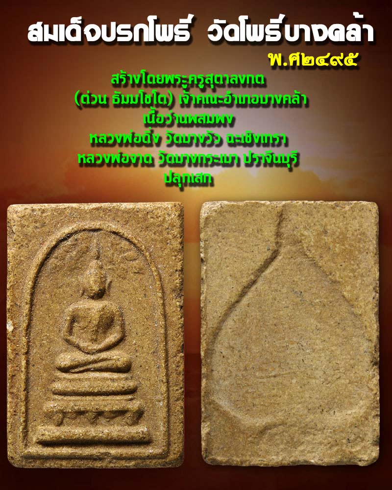พระสมเด็จปรกโพธิ์ วัดโพธิ์บางคล้า ปี พ.ศ.2495 - 1