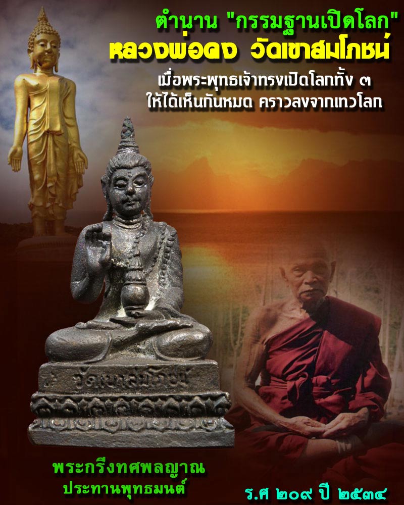 พระกริ่งทศพลญาณ ประทานพุทธมนต์ หลวงพ่อคง วัดเขาสมโภชน์ ลพบุรี - 1