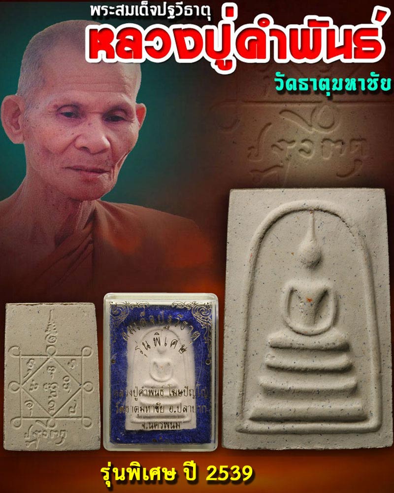 สมเด็จปฐวีธาตุ (รุ่นพิเศษ.) หลวงปู่คำพันธ์ โฆสปัญโญ.วัดธาตุมหาชัย จ.นครพนม - 1