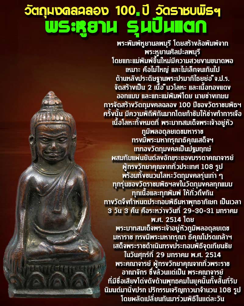 พระหูยาน รุ่นปืนแตก 100 ปี วัดราชบพิธ - 1