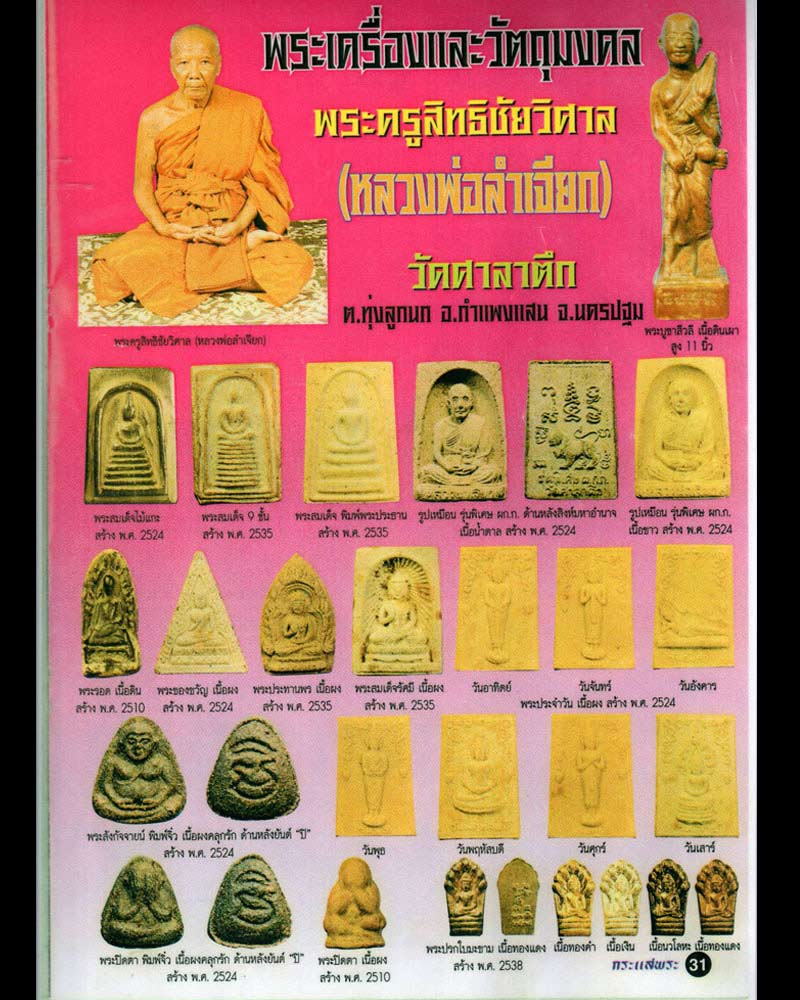 พระปิดตา รุ่นแรก หลวงพ่อลำเจียก วัดศาลาตึก เนื้อดิน - 4