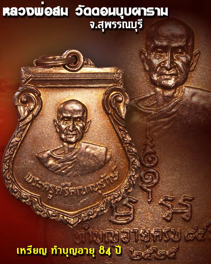หลวงพ่อสม วัดดอนบุบผาราม สุพรรณบุรี - 1