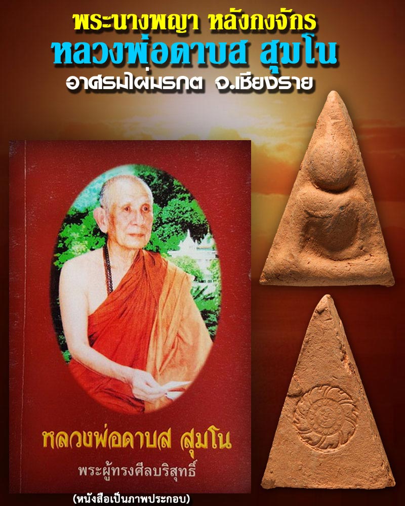 พระนางพญาหลังกงจักร หลวงพ่อ ดาบส สุมโน - 1
