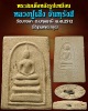 พระสมเด็จ หลวงปู่เส็ง วัดบางนา ฝังตะกรุด ปี2512