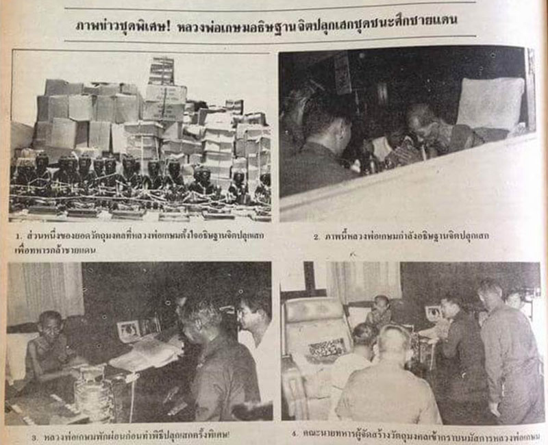 พระปิดตานำโชค รุ่นชนะศึกชายแดน หลวงพ่อเกษม ปี2528 - 5