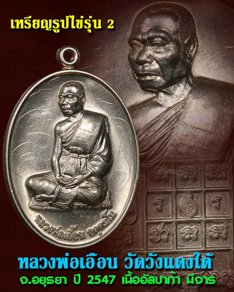 เหรียญ หลวงพ่อเอื้อน วัดวังแดงใต้ - 1