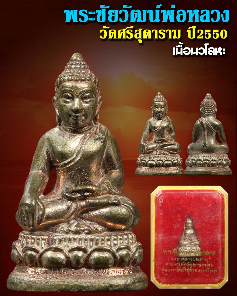 พระชัยวัฒน์ พ่อหลวง วัดศรีสุดาราม ปี 2550 เนื้อนวะโลหะ - 1