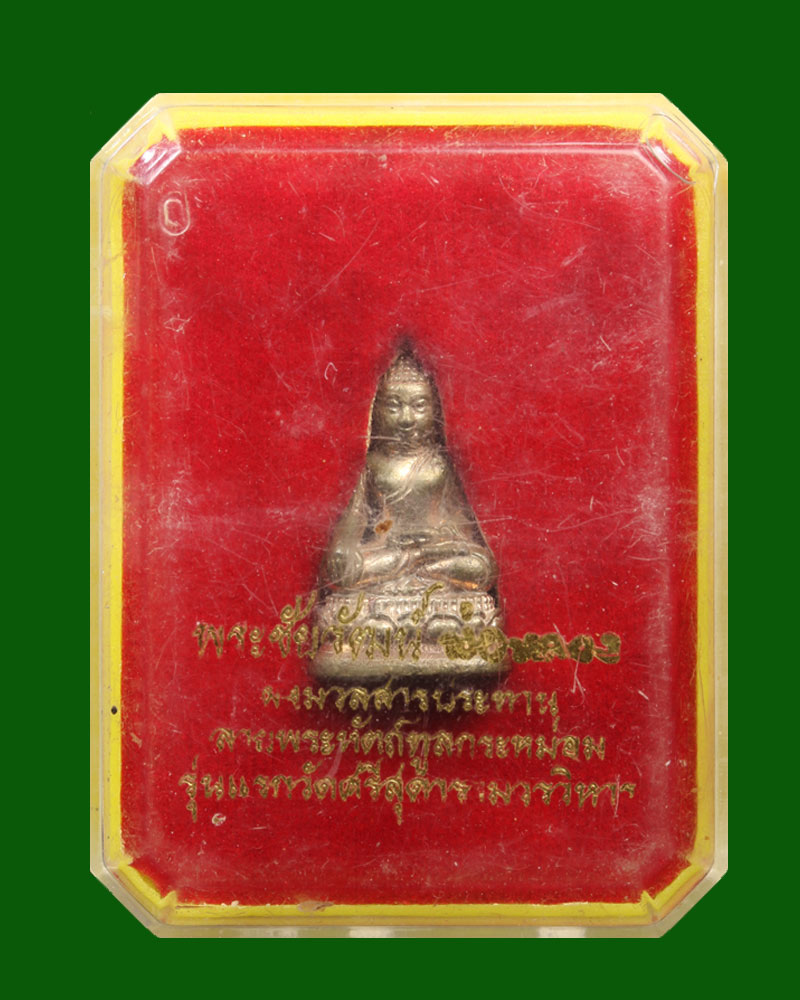 พระชัยวัฒน์ พ่อหลวง วัดศรีสุดาราม ปี 2550 เนื้อนวะโลหะ - 4