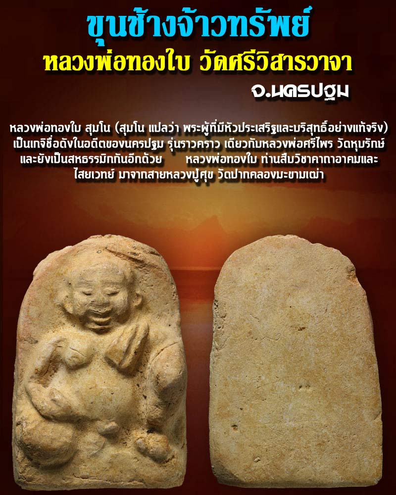ขุนช้างจ้าวทรัพย์ หลวงพ่อ ทองใบ วัดศรีวิสารวาจา1 - 1