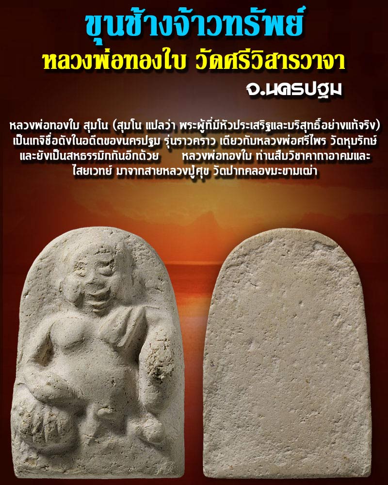 ขุนช้างจ้าวทรัพย์ หลวงพ่อ ทองใบ วัดศรีวิสารวาจา2 - 1