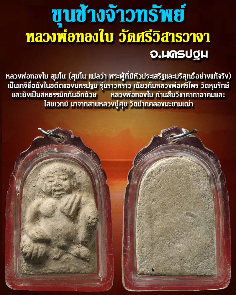 ขุนช้างจ้าวทรัพย์ หลวงพ่อ ทองใบ วัดศรีวิสารวาจา3 - 1