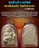 ขุนช้างจ้าวทรัพย์ หลวงพ่อ ทองใบ วัดศรีวิสารวาจา4