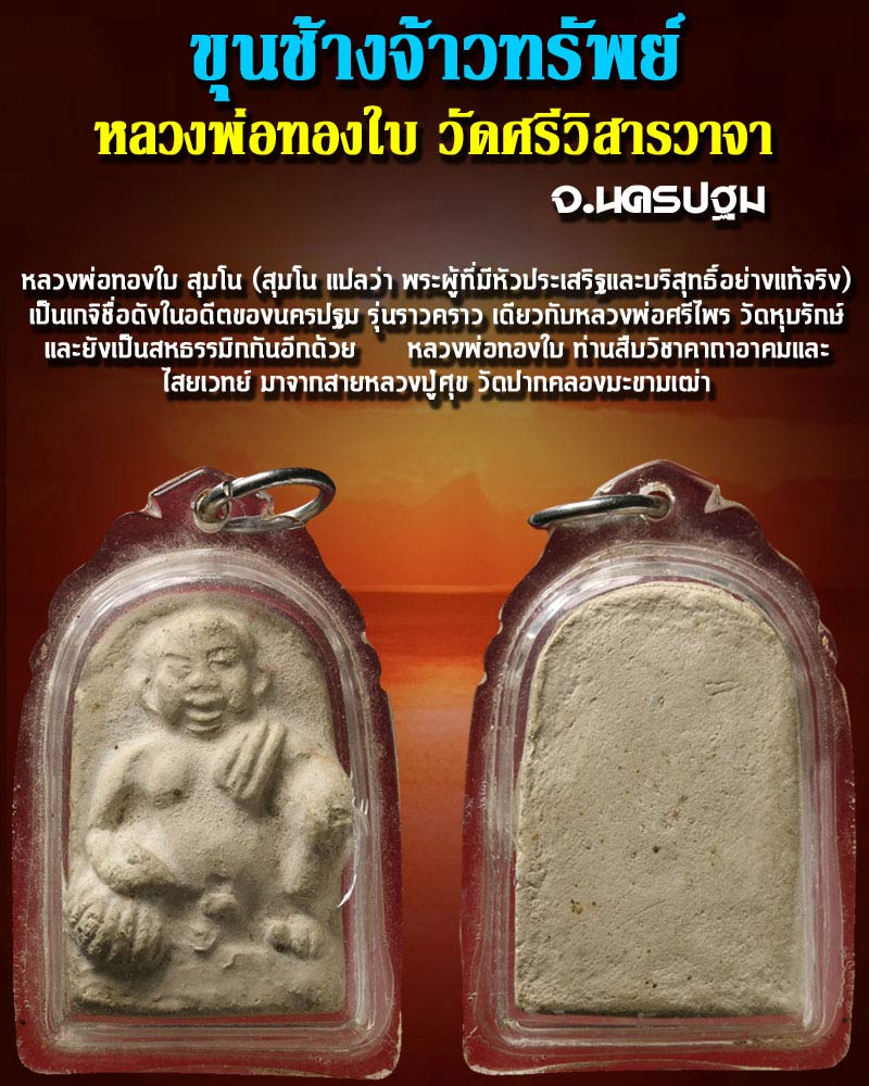 ขุนช้างจ้าวทรัพย์ หลวงพ่อ ทองใบ วัดศรีวิสารวาจา4 - 1