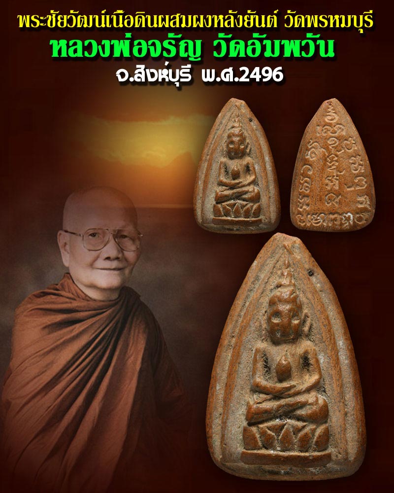 พระชัยวัฒน์เนื้อดินผสมผงหลังยันต์ วัดพรหมบุรี ปี2496 หลวงพ่อจรัญ วัดอัมพวัน จ.สิงห์บุรี - 1