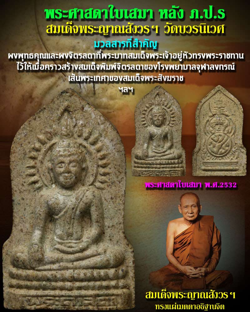 พระศาสดาใบเสมา ปี 2532 หลังเกษา - 1