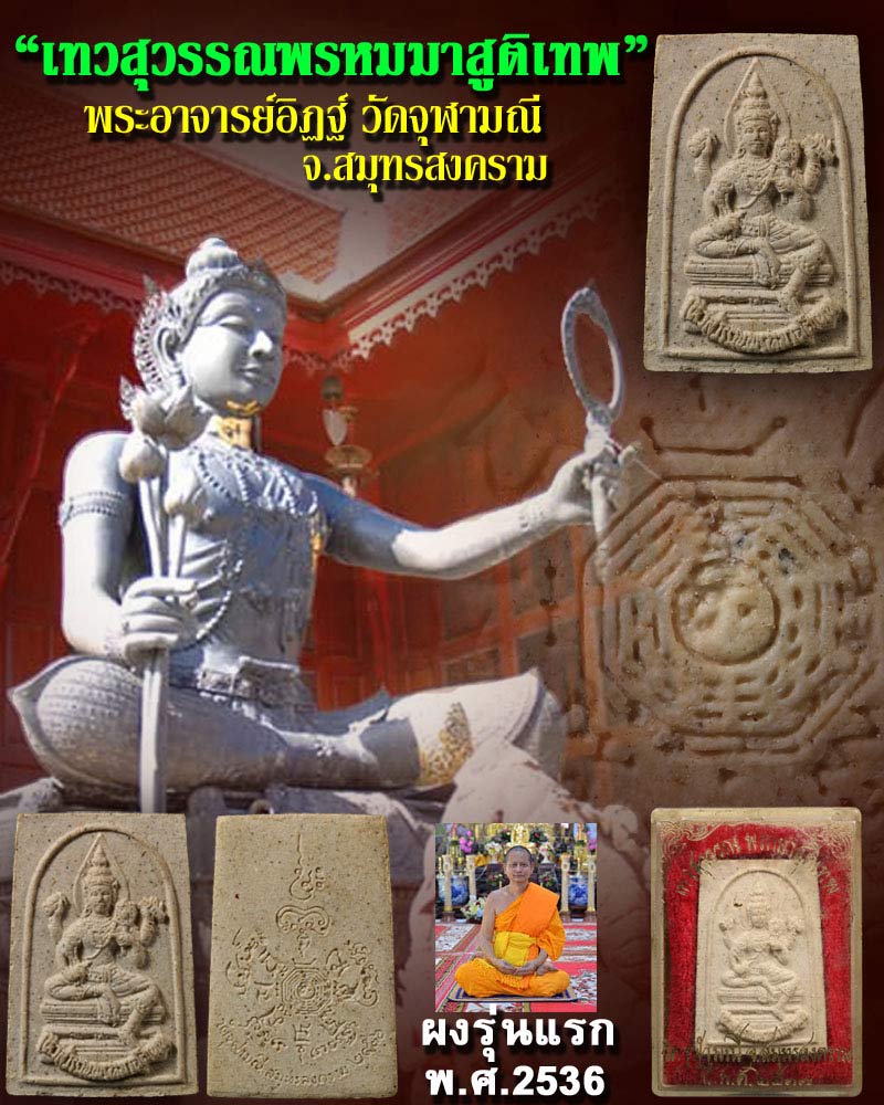 เทวสุวรรณพรหมาสุติเทพ พระอาจารย์อิฏฐ์ วัดจุฬามณี จ.สมุทรสงคราม ปี2536 - 1