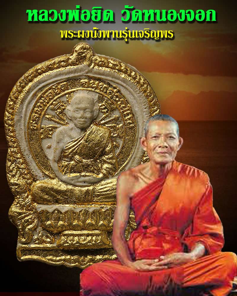 พระผงนั่งพาน รุ่นเจริญพร หลวงพ่อยิด วัดหนองจอก - 1