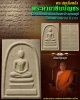 พระสมเด็จ หลังพระคาถาชินบัญชร เนื้อผงพุทธคุณ 1