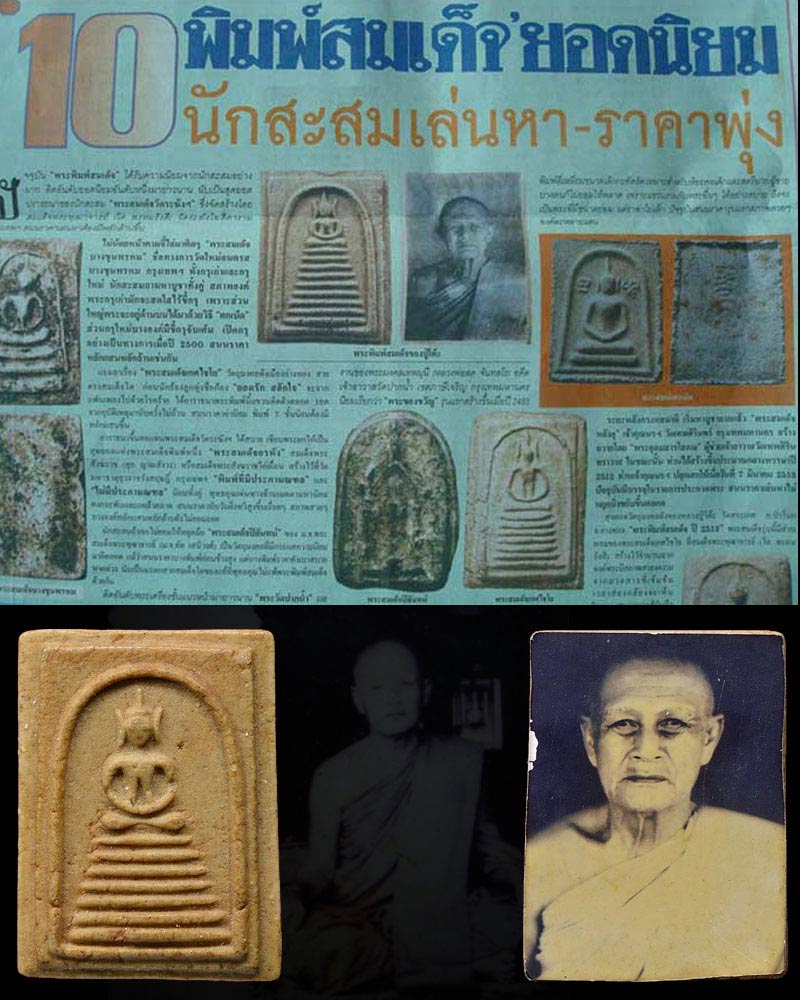 พระสมเด็จหลวงพ่อโต๊ะ วัดสระเกษ จ.อ่างทอง พิมพ์นิยม 7 ชั้นหลังรูปถ่าย - 5