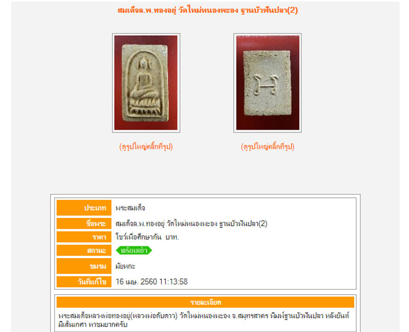พระสมเด็จฐานบัวฟันปลา หลวงพ่อ ทองอยู่ วัดใหม่หนองพะอง - 4