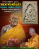 พระผงรูปเหมือน หลวงพ่อศรีแก้ว วัดห้วยเงาะ 1