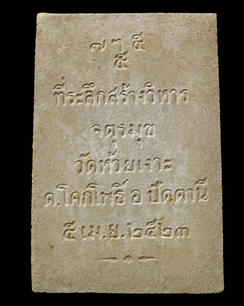 พระผงรูปเหมือน หลวงพ่อศรีแก้ว วัดห้วยเงาะ 1 - 3