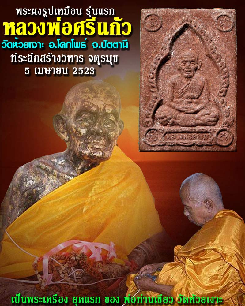 พระผงรูปเหมือน หลวงพ่อศรีแก้ว วัดห้วยเงาะ 2 - 1