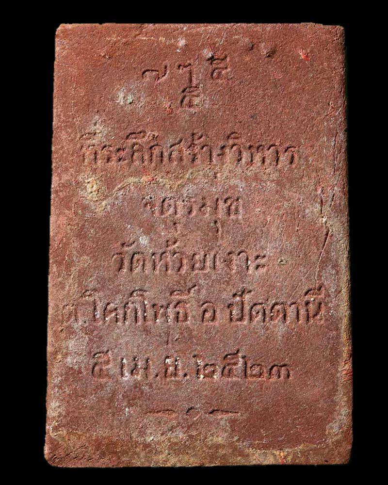 พระผงรูปเหมือน หลวงพ่อศรีแก้ว วัดห้วยเงาะ 2 - 3