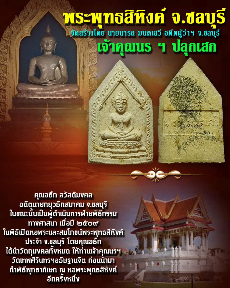 พระพุทธสิหิงค์รุ่น ผู้ว่า นารถ มนตเสวี สร้าง - 1