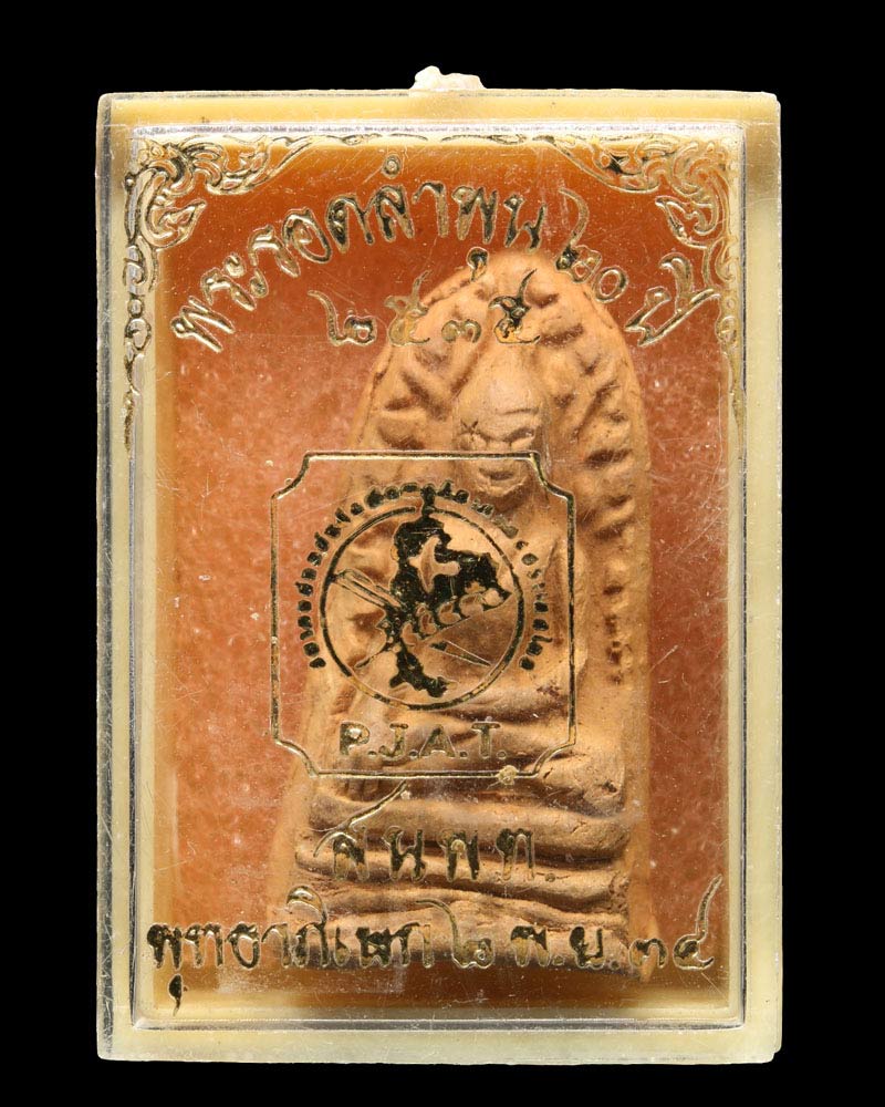 พระรอดลำพูน รุ่นรักชาติ ปี 2534 - 4
