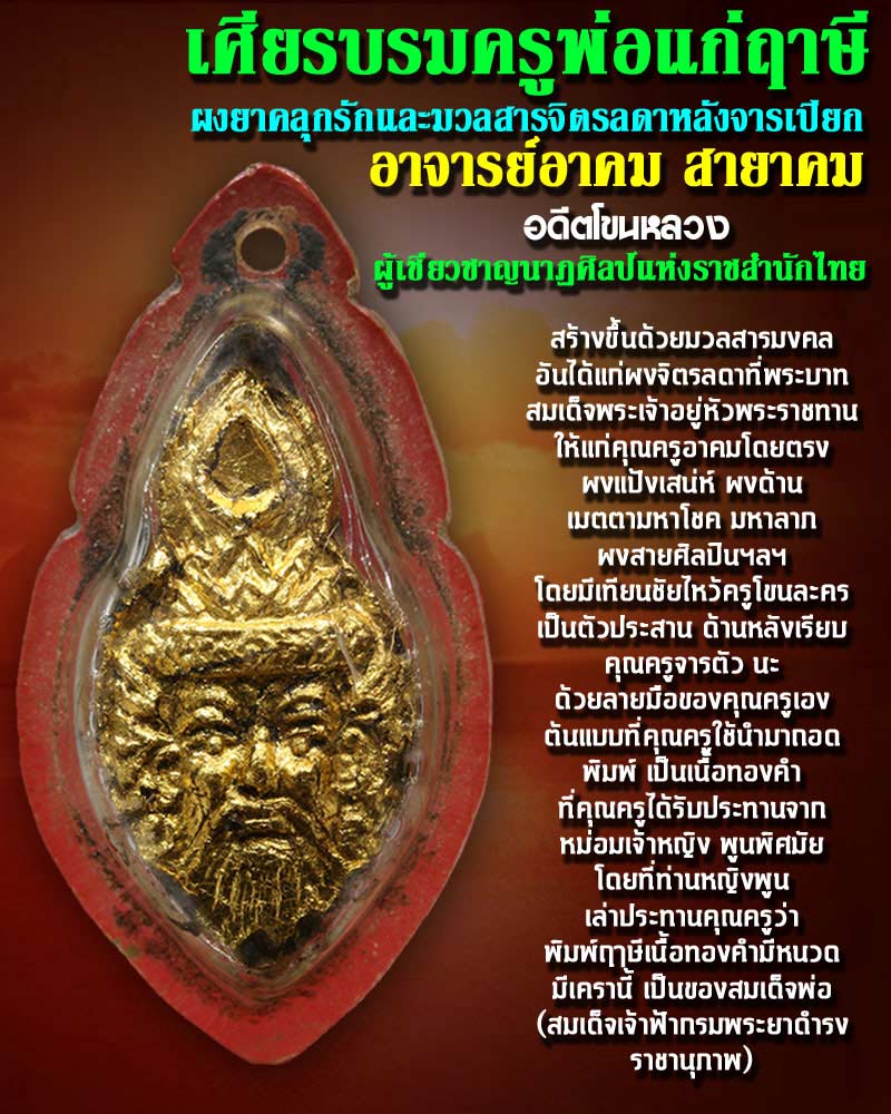 เศียรบรมครูพ่อแก่ฤาษี ผงยาคลุกรักและมวลสารจิตรลดาหลังจารเปียก อาจารย์อาคม สายาคม - 1