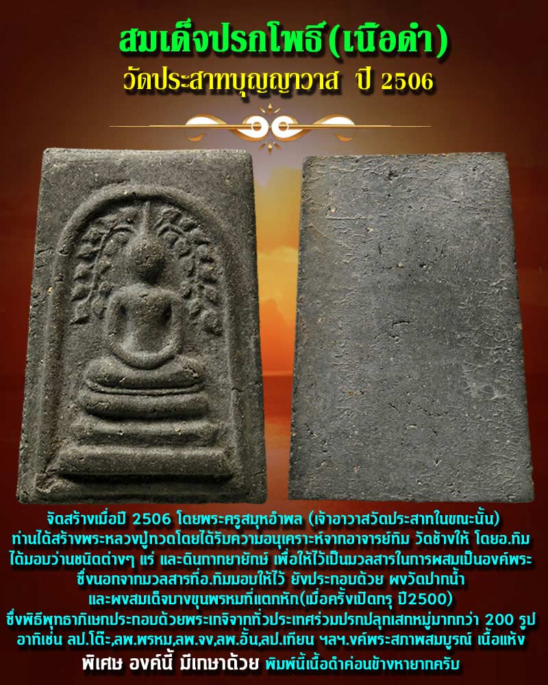 พระสมเด็จปรกโพธิ์ วัดประสาทบุญญาวาส ปี2506 เนื้อดำ (มีเกษา) - 1