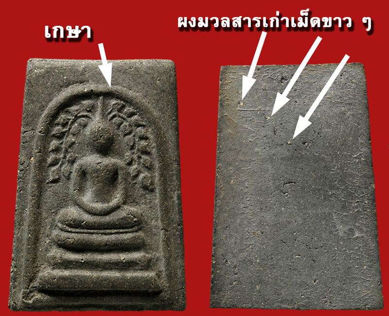 พระสมเด็จปรกโพธิ์ วัดประสาทบุญญาวาส ปี2506 เนื้อดำ (มีเกษา) - 4
