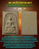 พระสมเด็จวัดเขาตะเครา พิมพ์ปรกโพธิ์สะดุ้งกลับ รุ่น 2 ปี 2516 (1)