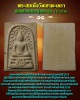พระสมเด็จวัดเขาตะเครา พิมพ์ปรกโพธิ์สะดุ้งกลับ รุ่น 2 ปี 2516 (3)