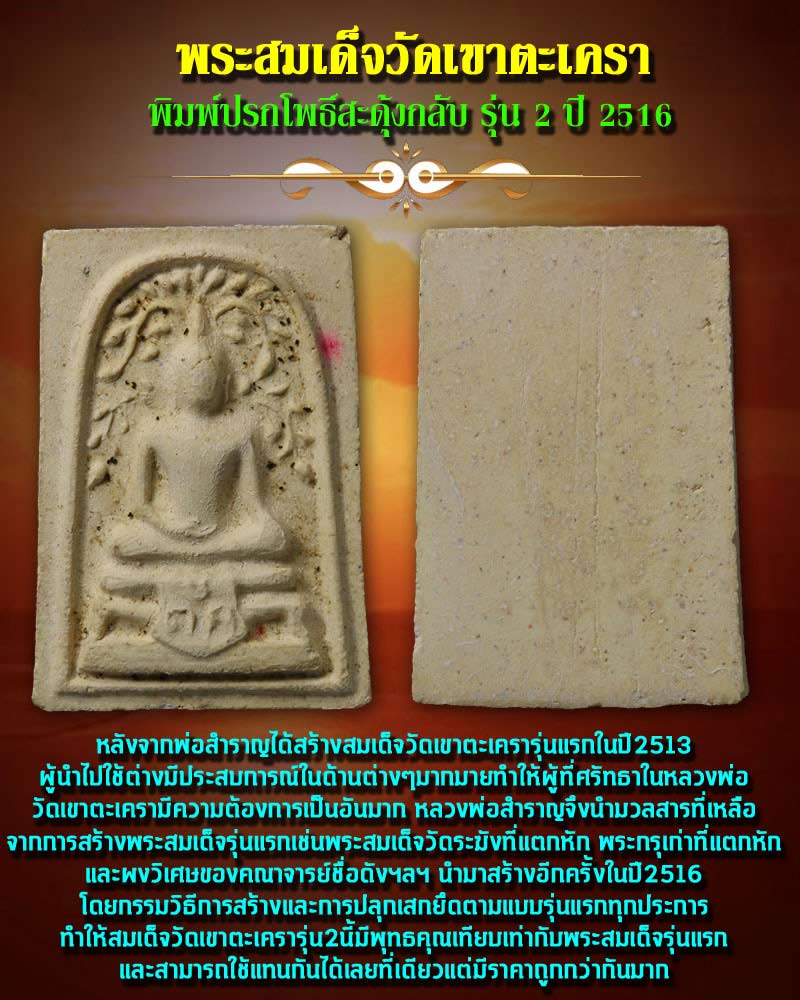 พระสมเด็จวัดเขาตะเครา พิมพ์ปรกโพธิ์สะดุ้งกลับ รุ่น 2 ปี 2516 (4) - 1