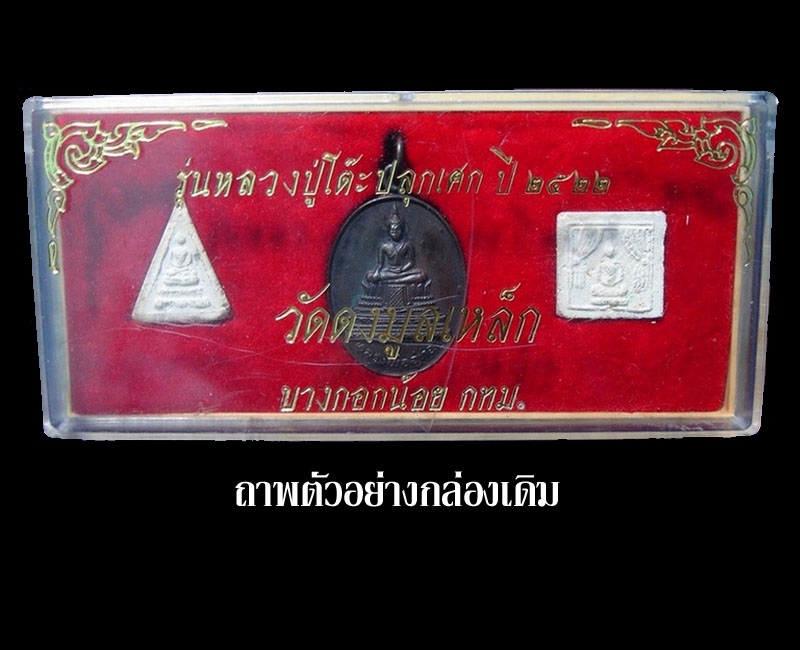 พระสมเด็จแหวกม่าน วัดดงมูลเหล็ก ปี 2522 - 4