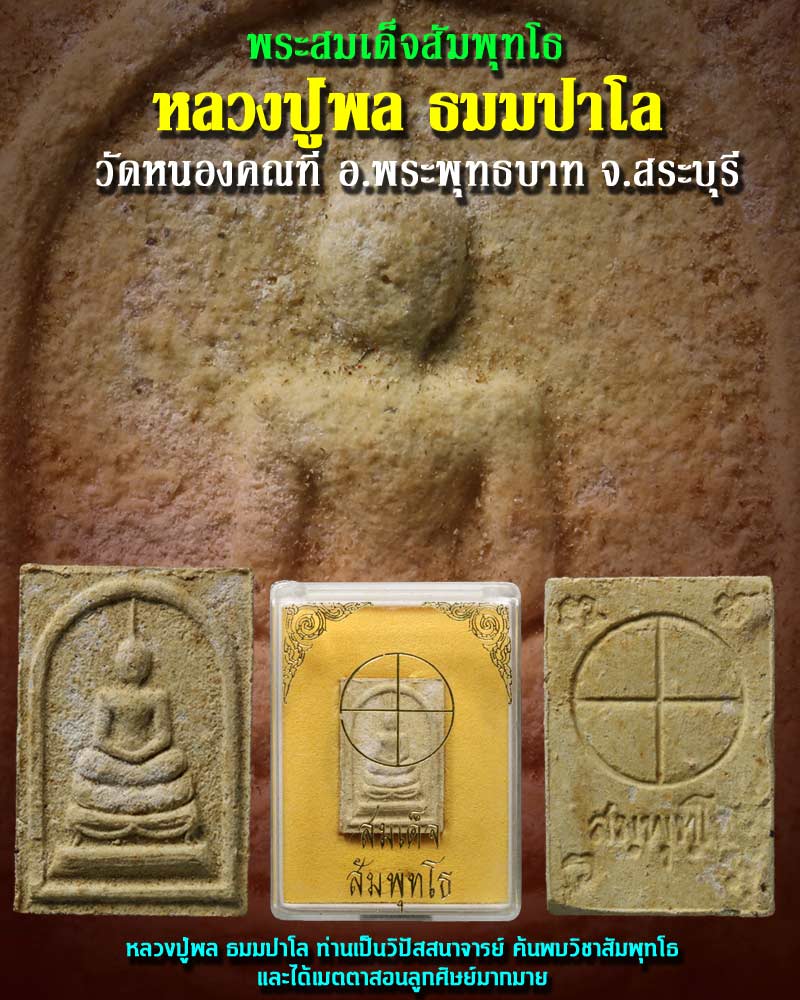 พระสมเด็จ สัมพุทโธ หลวงปู่พล วัดหนองคณฑี สระบุรี - 1