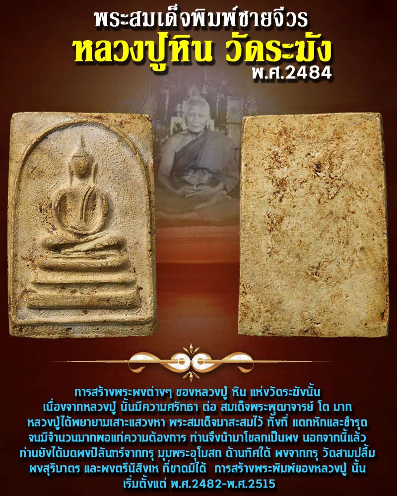 พระสมเด็จ หลวงปู่หิน วัดระฆัง พิมพ์ชายจีวร ปี 2484 - 1