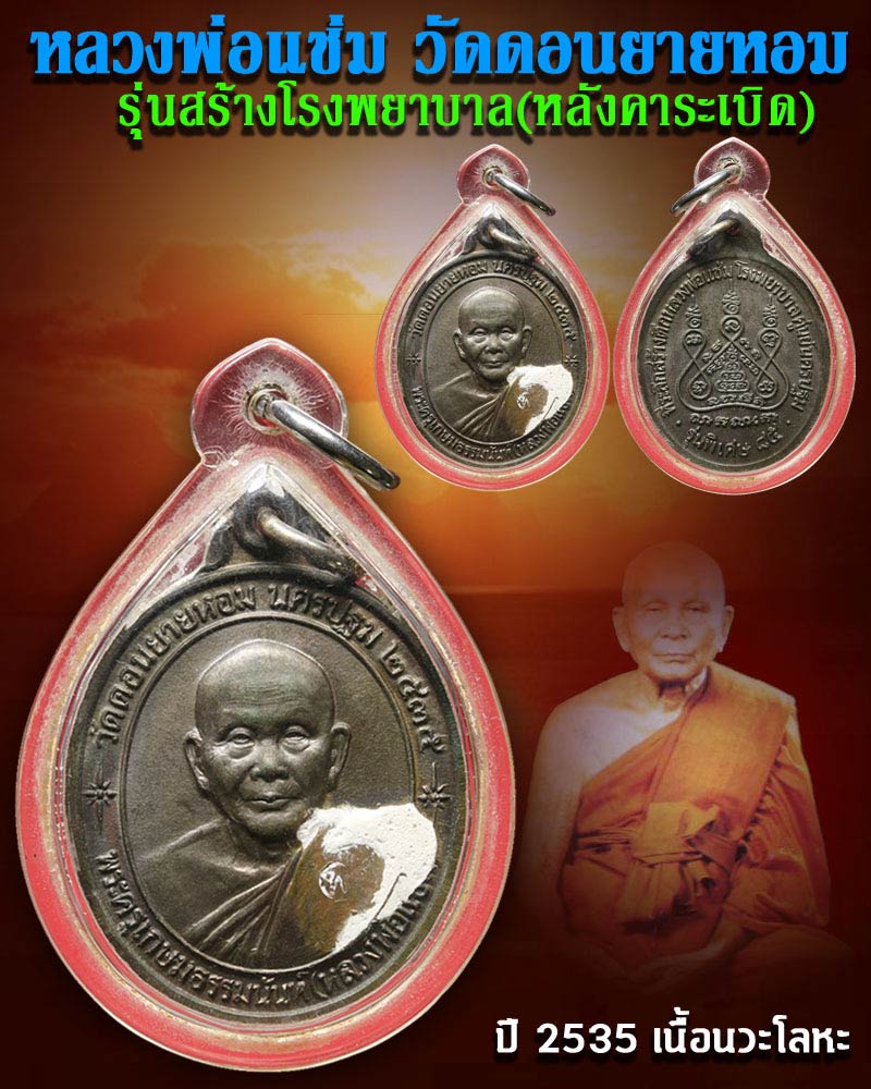 เหรียญหลวงพ่อแช่ม วัดดอนยายหอม รุ่นสร้างโรงพยาบาล (หลังคาระเบิด) ปี 2535 เนื้อนวะ - 1