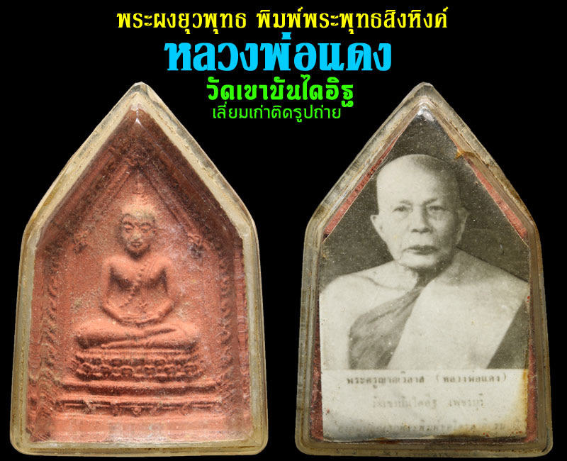 พระผงยุวพุทธ พิมพ์พระพุทธสิงหิงค์ หลวงพ่อแดง วัดเขาบันไดอิฐ - 4