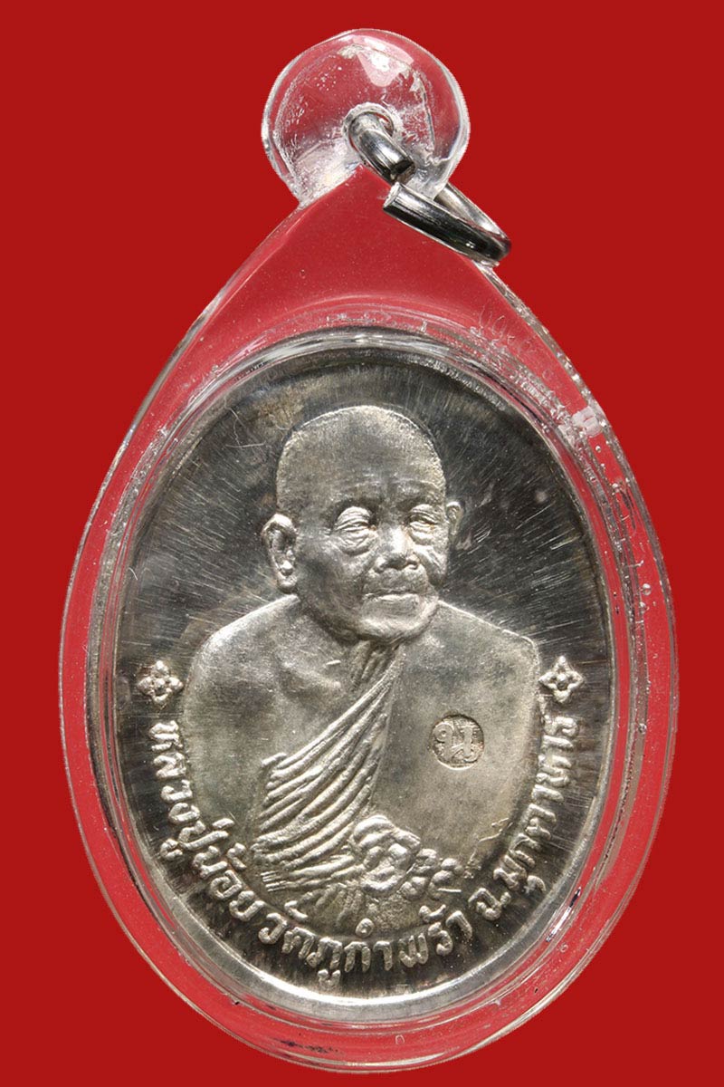 เหรียญ หลวงปู่คำน้อย วัดภูกำพร้า ปี 2537 เนื้อเงิน - 2