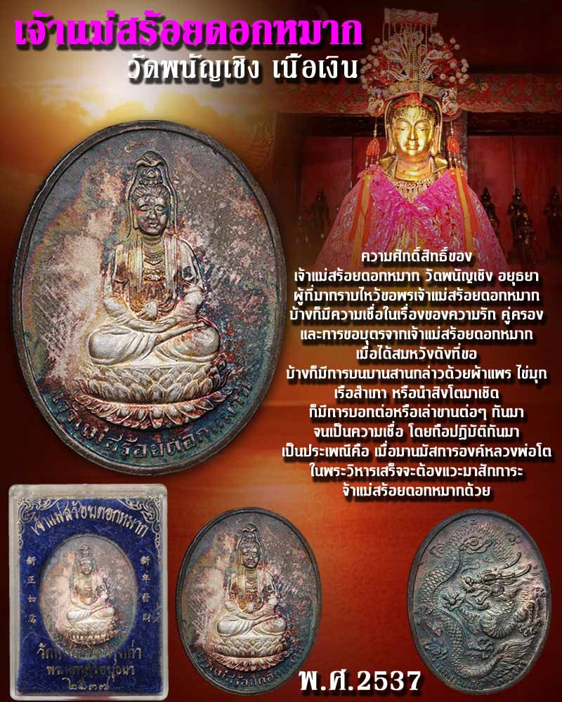 เหรียญเจ้าแม่ สร้อยดอกหมาก วัดพนัญเชิง เนื้อเงิน - 1