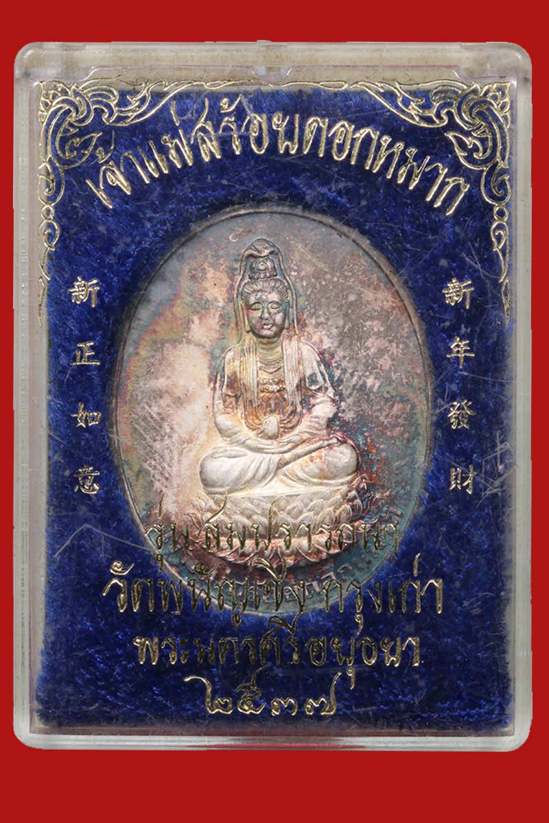 เหรียญเจ้าแม่ สร้อยดอกหมาก วัดพนัญเชิง เนื้อเงิน - 4
