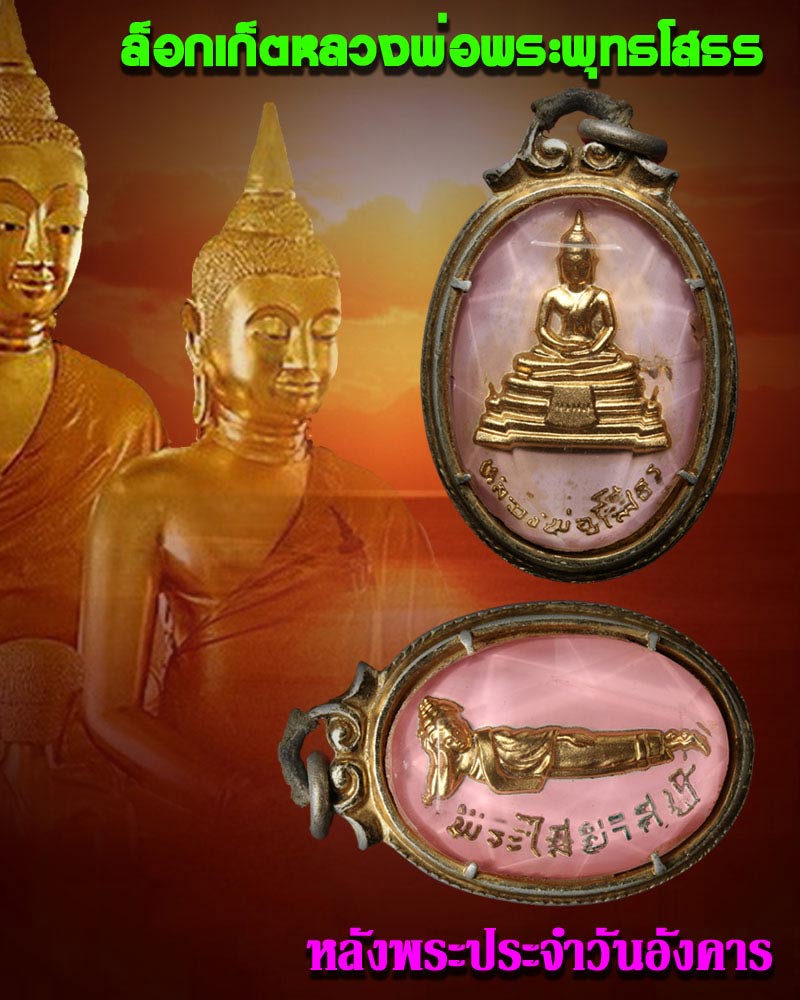 ล็อกเก็ต หลวงพ่อ โสธร หลังพระประจำวันอังคาร-จ่าจีระสิทธิ์ พระเครื่อง ... ล็อกเก็ต หลวงพ่อ โสธร หลังพระประจำวันอังคาร-จ่าจีระสิทธิ์ พระเครื่อง ...