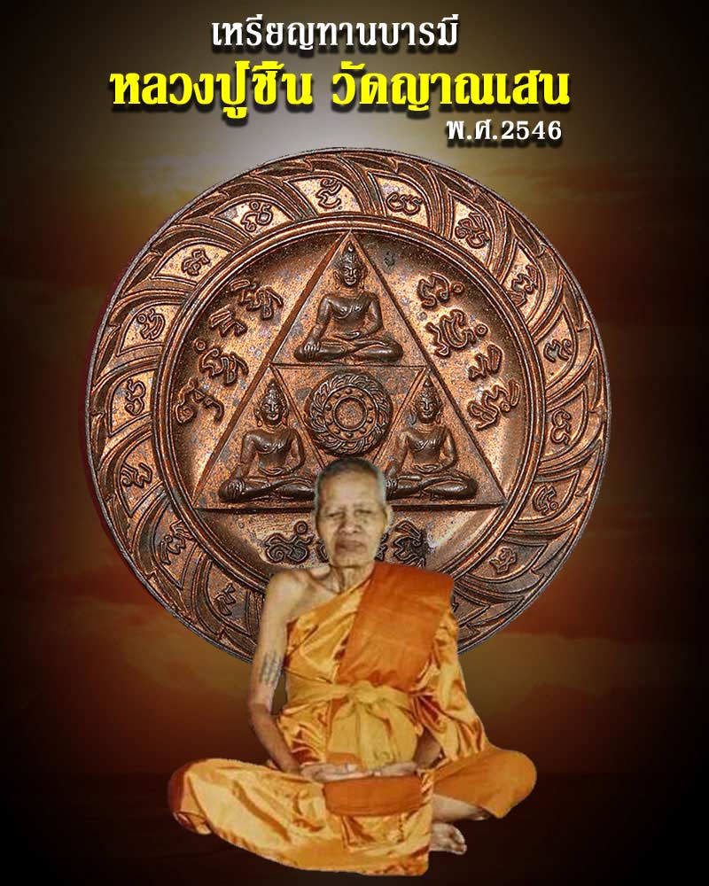 เหรียญทานบารมี หลวงปู่ชื้น วัดญาณเสน ปี 46 - 1