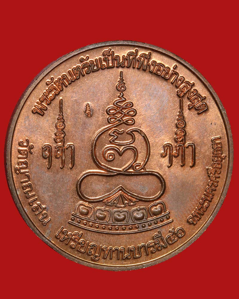 เหรียญทานบารมี หลวงปู่ชื้น วัดญาณเสน ปี 46 - 3